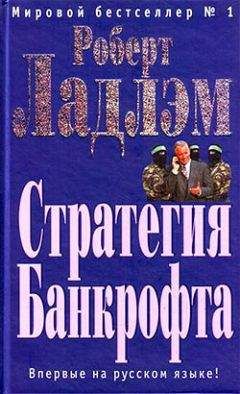 Читайте книги онлайн на Bookidrom.ru! Бесплатные книги в одном клике Роберт Ладлэм - Стратегия Банкрофта