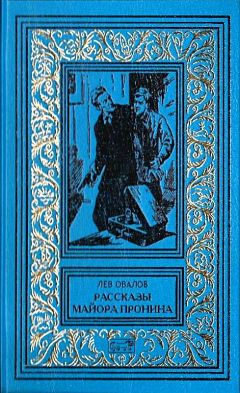 Читайте книги онлайн на Bookidrom.ru! Бесплатные книги в одном клике Лев Овалов - Рассказы майора Пронина (Сборник)