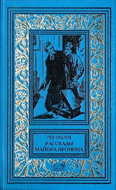 Лев Овалов - Рассказы майора Пронина (Сборник)