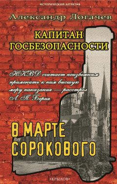 Читайте книги онлайн на Bookidrom.ru! Бесплатные книги в одном клике Александр Логачев - Капитан госбезопасности. В марте сорокового