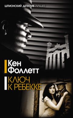 Читайте книги онлайн на Bookidrom.ru! Бесплатные книги в одном клике Кен Фоллетт - Ключ к Ребекке