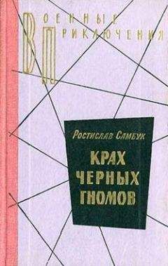 Читайте книги онлайн на Bookidrom.ru! Бесплатные книги в одном клике Ростислав Самбук - Крах черных гномов