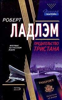 Читайте книги онлайн на Bookidrom.ru! Бесплатные книги в одном клике Роберт Ладлэм - Предательство Тристана