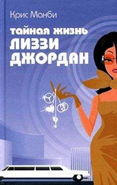 Читайте книги онлайн на Bookidrom.ru! Бесплатные книги в одном клике Крис Мэнби - Тайная жизнь Лиззи Джордан