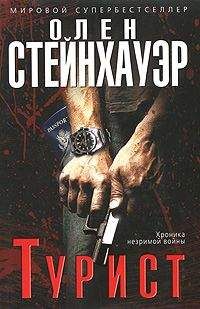 Читайте книги онлайн на Bookidrom.ru! Бесплатные книги в одном клике Олен Стейнхауэр - Турист