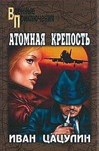 Читайте книги онлайн на Bookidrom.ru! Бесплатные книги в одном клике Иван Цацулин - Атомная крепость