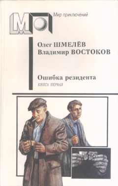 Читайте книги онлайн на Bookidrom.ru! Бесплатные книги в одном клике Владимир Востоков - Ошибка резидента