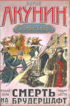 Борис Акунин - Смерть на брудершафт (фильма пятая и шестая) [Странный человек + Гром победы, раздавайся]