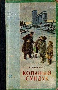 Читайте книги онлайн на Bookidrom.ru! Бесплатные книги в одном клике Александр Воинов - Кованый сундук