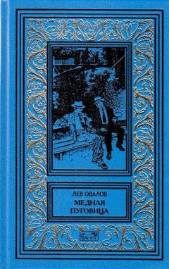 Читайте книги онлайн на Bookidrom.ru! Бесплатные книги в одном клике Лев Овалов - Медная пуговица