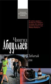 Читайте книги онлайн на Bookidrom.ru! Бесплатные книги в одном клике Чингиз Абдуллаев - Забытый сон