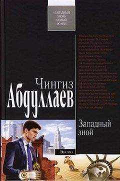 Читайте книги онлайн на Bookidrom.ru! Бесплатные книги в одном клике Чингиз Абдуллаев - Западный зной