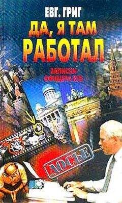 Читайте книги онлайн на Bookidrom.ru! Бесплатные книги в одном клике Е. Григ - Да, я там работал: Записки офицера КГБ