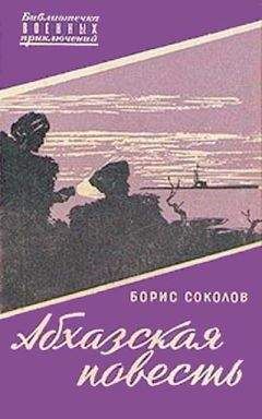 Читайте книги онлайн на Bookidrom.ru! Бесплатные книги в одном клике Борис Соколов - Абхазская повесть