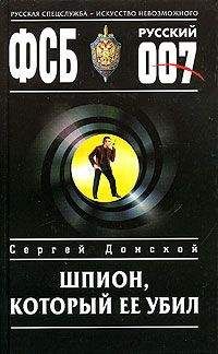 Читайте книги онлайн на Bookidrom.ru! Бесплатные книги в одном клике Сергей Донской - Шпион, который ее убил