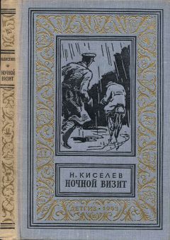 Читайте книги онлайн на Bookidrom.ru! Бесплатные книги в одном клике Николай Киселев - Ночной визит