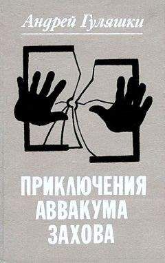 Андрей Гуляшки - Приключения Аввакума Захова