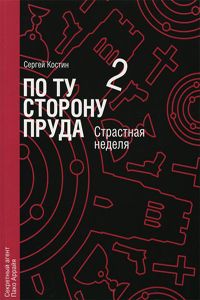 Читайте книги онлайн на Bookidrom.ru! Бесплатные книги в одном клике Сергей Костин - Страстная неделя