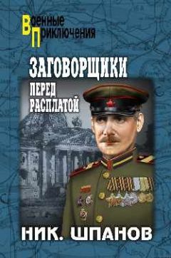 Читайте книги онлайн на Bookidrom.ru! Бесплатные книги в одном клике Н. Шпанов - Заговорщики. Перед расплатой