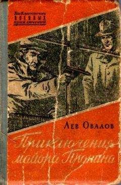 Читайте книги онлайн на Bookidrom.ru! Бесплатные книги в одном клике Лев Овалов - Приключения майора Пронина (сборник)