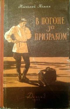 Читайте книги онлайн на Bookidrom.ru! Бесплатные книги в одном клике Николай Томан - В погоне за призраком