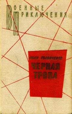 Иван Головченко - Черная тропа