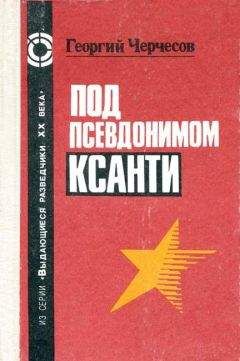 Читайте книги онлайн на Bookidrom.ru! Бесплатные книги в одном клике Георгий Черчесов - Под псевдонимом Ксанти