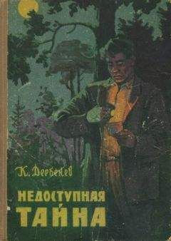 Читайте книги онлайн на Bookidrom.ru! Бесплатные книги в одном клике Клавдий Дербенев - Недоступная тайна