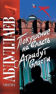 Читайте книги онлайн на Bookidrom.ru! Бесплатные книги в одном клике Чингиз Абдуллаев - Атрибут власти