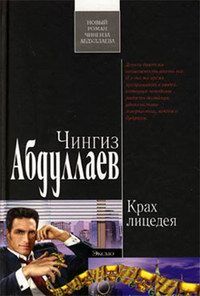 Читайте книги онлайн на Bookidrom.ru! Бесплатные книги в одном клике Чингиз Абдуллаев - Крах лицедея