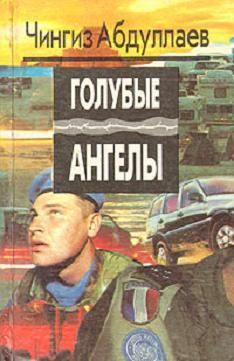 Читайте книги онлайн на Bookidrom.ru! Бесплатные книги в одном клике Чингиз Абдуллаев - Голубые ангелы