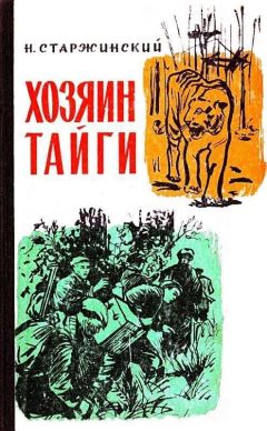Читайте книги онлайн на Bookidrom.ru! Бесплатные книги в одном клике Н. Старжинский - Хозяин тайги
