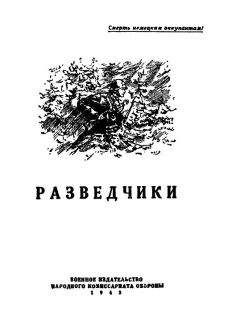 Читайте книги онлайн на Bookidrom.ru! Бесплатные книги в одном клике Вадим Кожевников - Разведчики [антология]