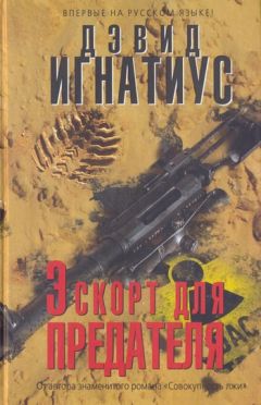 Читайте книги онлайн на Bookidrom.ru! Бесплатные книги в одном клике Дэвид Игнатиус - Эскорт для предателя