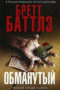 Читайте книги онлайн на Bookidrom.ru! Бесплатные книги в одном клике Бретт Баттлз - Обманутый