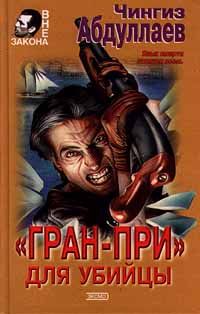 Читайте книги онлайн на Bookidrom.ru! Бесплатные книги в одном клике Чингиз Абдуллаев - «Гран-при» для убийцы