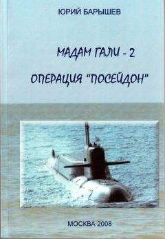 Читайте книги онлайн на Bookidrom.ru! Бесплатные книги в одном клике Юрий Барышев - Мадам Гали -2. Операция «Посейдон»