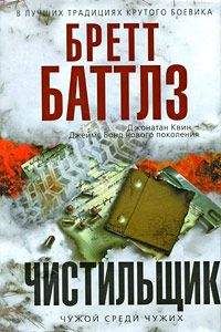 Читайте книги онлайн на Bookidrom.ru! Бесплатные книги в одном клике Бретт Баттлз - Чистильщик