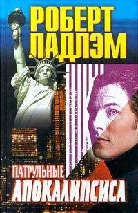Читайте книги онлайн на Bookidrom.ru! Бесплатные книги в одном клике Роберт Ладлэм - Патрульные апокалипсиса
