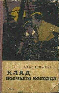Читайте книги онлайн на Bookidrom.ru! Бесплатные книги в одном клике Лариса Письменная - Клад Волчьего колодца