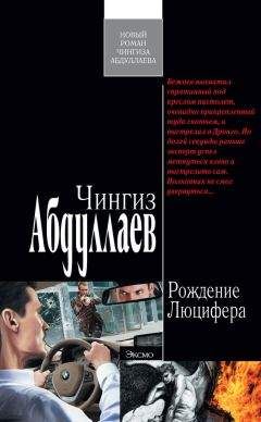 Читайте книги онлайн на Bookidrom.ru! Бесплатные книги в одном клике Чингиз Абдуллаев - Рождение Люцифера