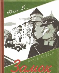 Читайте книги онлайн на Bookidrom.ru! Бесплатные книги в одном клике Павел Бергер - Замок темного барона