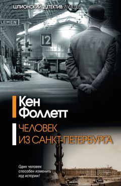 Читайте книги онлайн на Bookidrom.ru! Бесплатные книги в одном клике Кен Фоллетт - Человек из Санкт-Петербурга