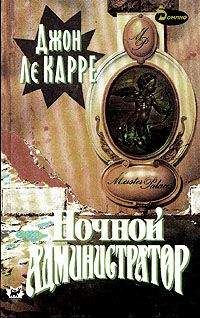 Читайте книги онлайн на Bookidrom.ru! Бесплатные книги в одном клике Джон Ле Карре - Ночной администратор