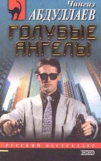Читайте книги онлайн на Bookidrom.ru! Бесплатные книги в одном клике Чингиз Абдуллаев - Голубые ангелы