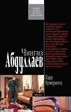 Читайте книги онлайн на Bookidrom.ru! Бесплатные книги в одном клике Чингиз Абдуллаев - Удар бумеранга