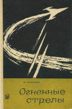 Читайте книги онлайн на Bookidrom.ru! Бесплатные книги в одном клике М. Георгиева - Огненные стрелы