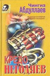 Читайте книги онлайн на Bookidrom.ru! Бесплатные книги в одном клике Чингиз Абдуллаев - Кредо негодяев