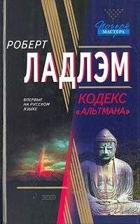 Читайте книги онлайн на Bookidrom.ru! Бесплатные книги в одном клике Роберт Ладлэм - Кодекс «Альтмана»