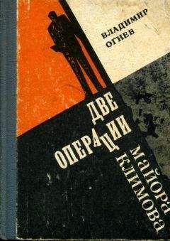 Читайте книги онлайн на Bookidrom.ru! Бесплатные книги в одном клике Владимир Огнев - Две операции майора Климова